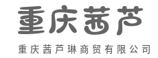 商通四海，货卖八方，生意日日旺-重庆茜芦琳商贸有限公司
